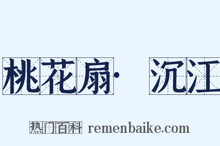 桃花扇·沉江是什么意思的图片